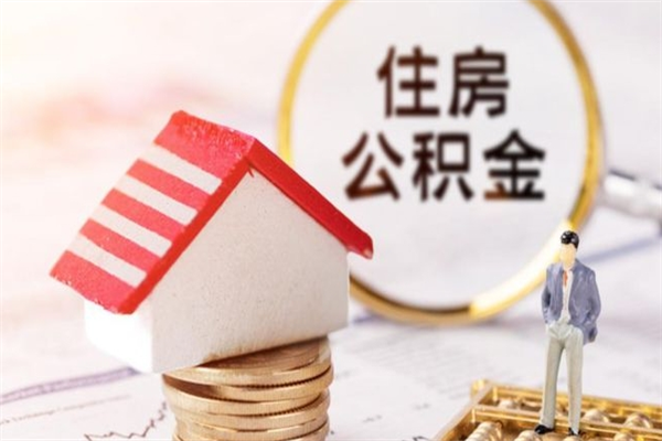 孟州住房公积金取出手续（请问取住房公积金要什么手续）