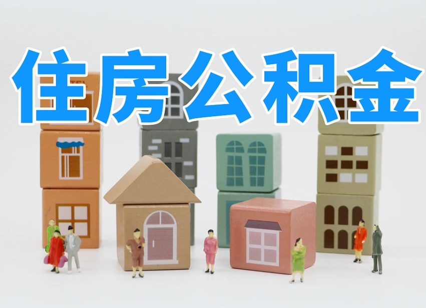孟州离职公积金余额怎么取（离职了公积金余额怎么提取）