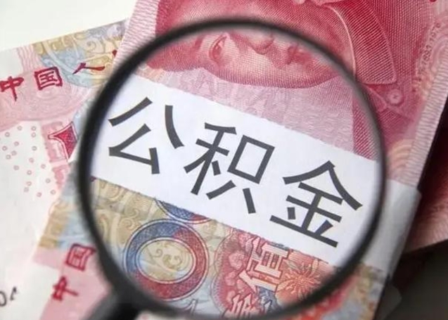 孟州怎么领取个人公积金（怎么领公积金?）