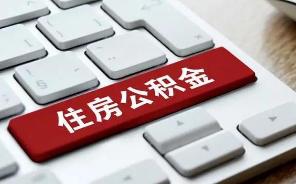 孟州公积金离职了怎么支取（公积金离职后怎么取）