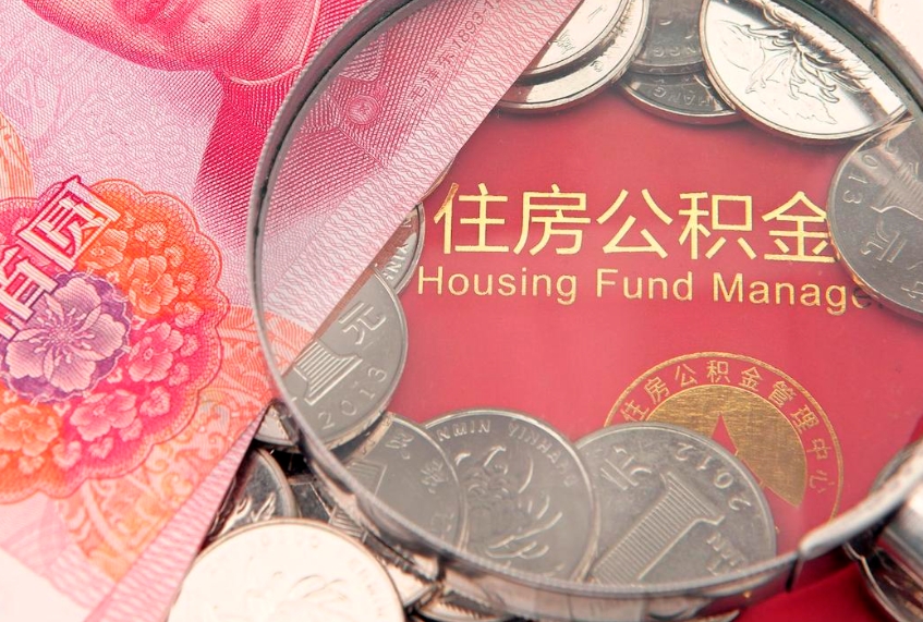 孟州公积金取的条件（2020年取住房公积金需要什么手续）